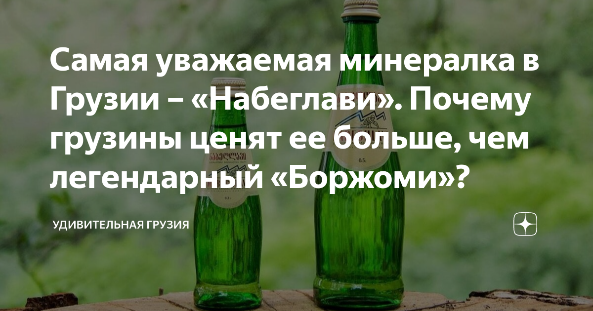 Самая уважаемая минералка в Грузии – «Набеглави». Почему грузины ценят ...