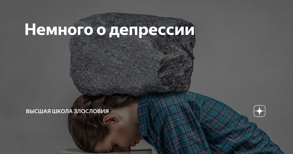 Немного о депрессии | Высшая школа злословия | Дзен