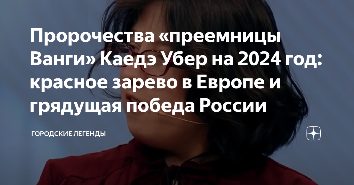 Предсказание каедэ на 2024. Каедэ наследница Ванги.