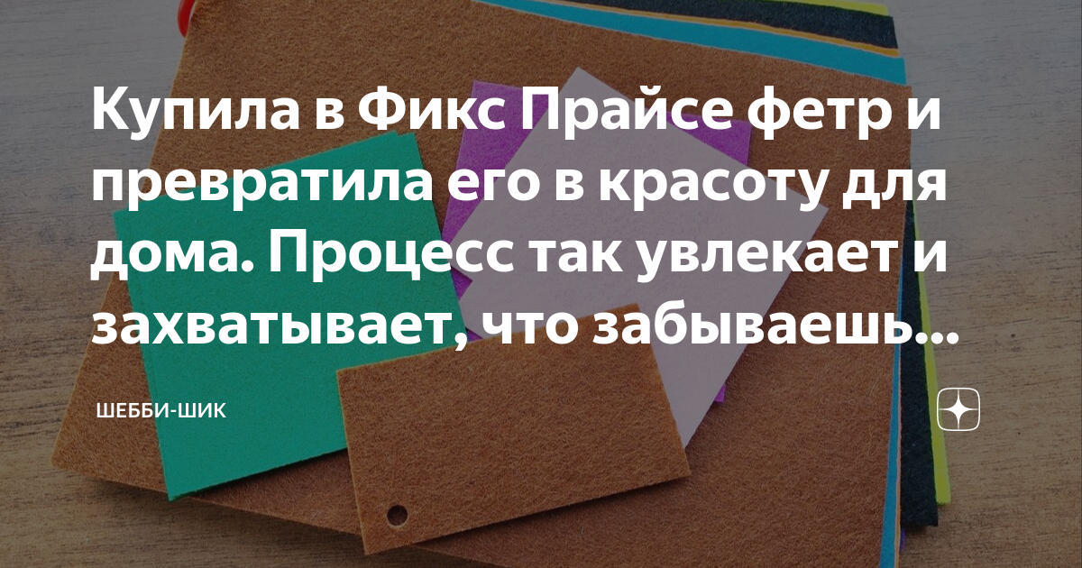 Купила в Фикс Прайсе фетр и превратила его в красоту для дома. Процесс ...