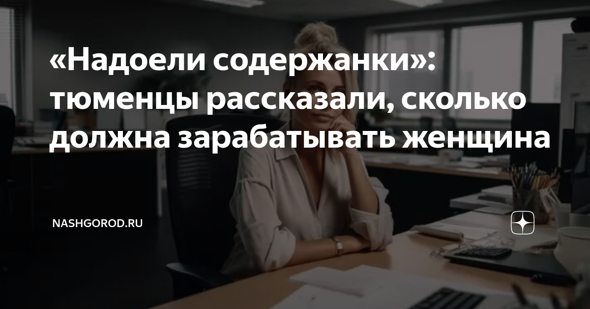 «Надоели содержанки»: тюменцы рассказали, сколько должна зарабатывать