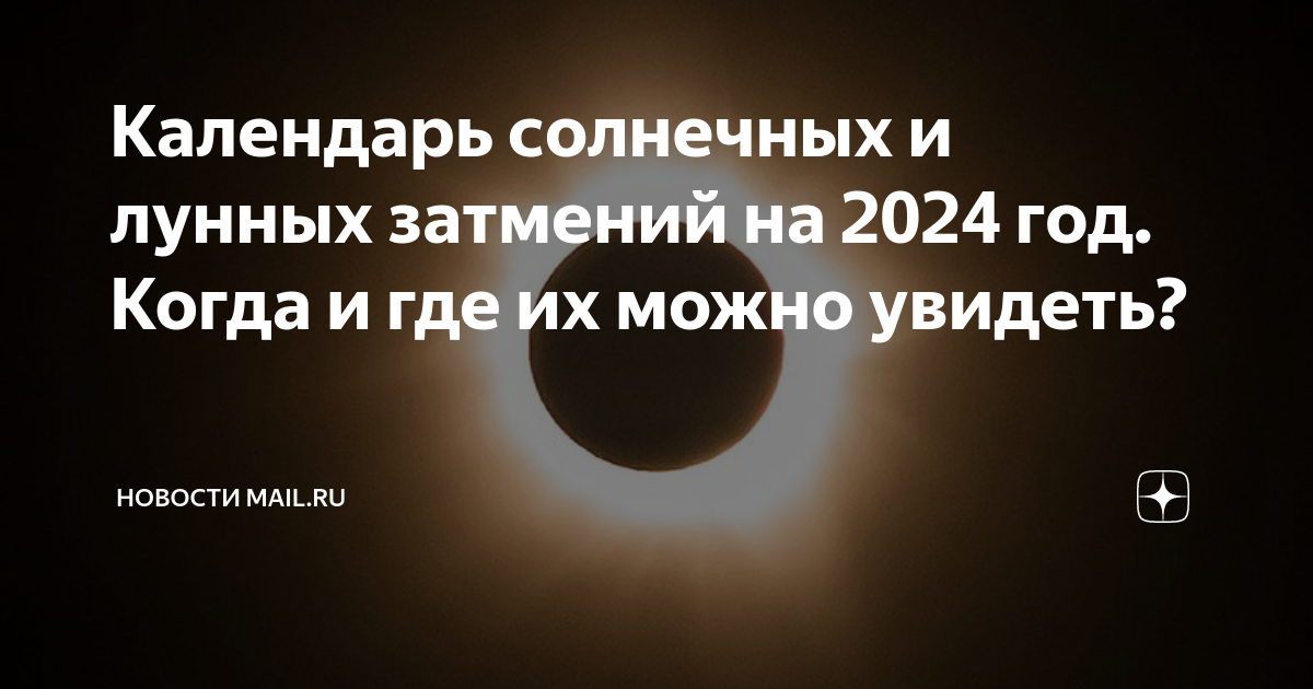 Календарь затмений на года Календарь солнечных и лунных затмений на 2024 год. Когда и где их можно увидеть?