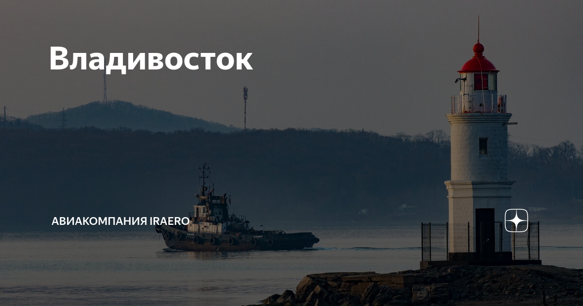 Владивосток | Авиакомпания IRAERO | Дзен