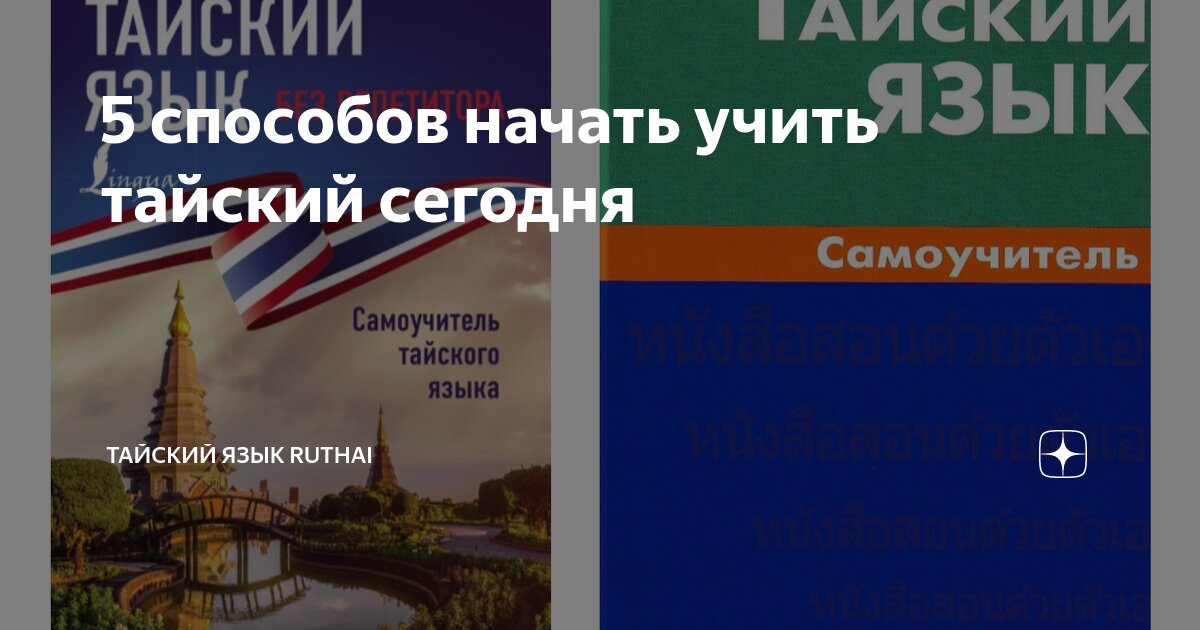 5 способов начать учить тайский сегодня | Тайский язык RuThai | Дзен