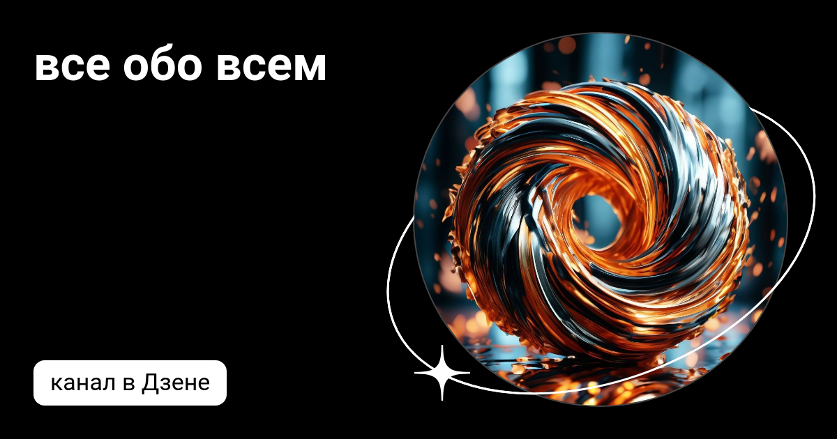 Все обо всем дзен канал. Все обо всем дзен канал. Все обо всем дзен канал. Обо всём. Все обо всем дзен канал.