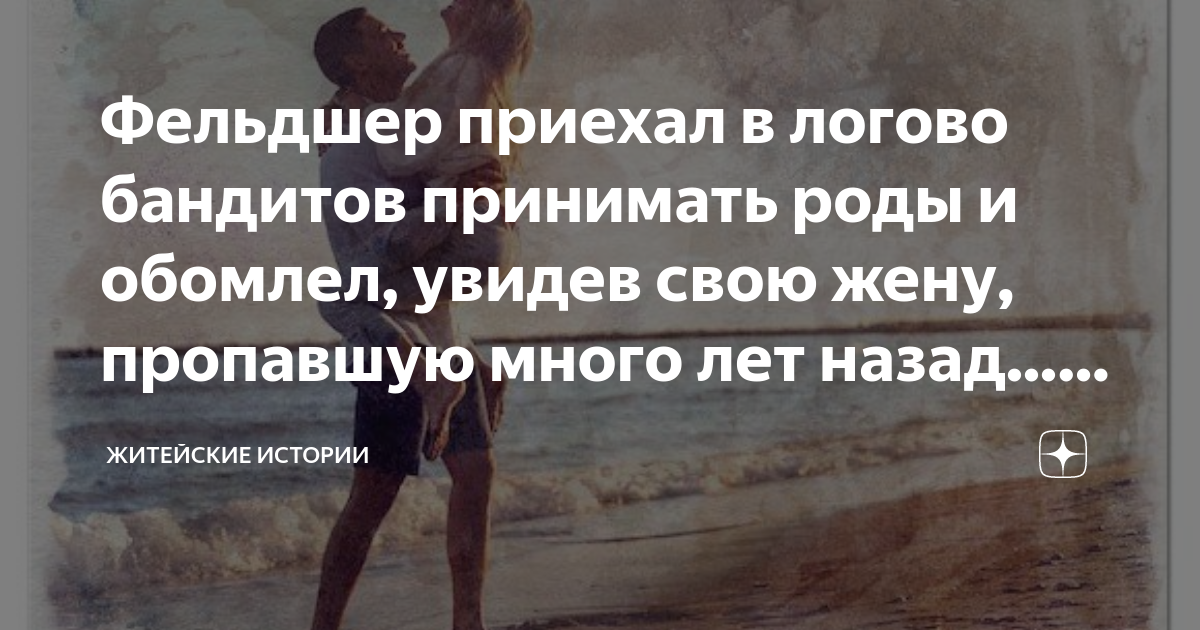 Фельдшер приехал в логово бандитов принимать роды и обомлел, увидев ...