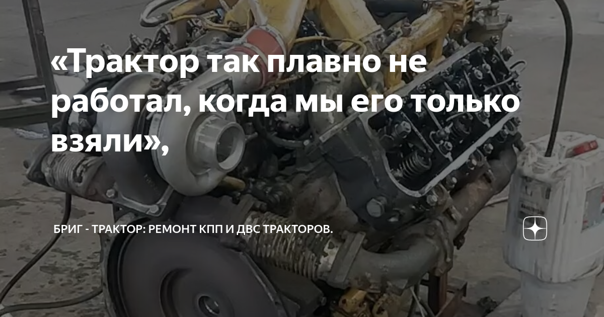 «Трактор так плавно не работал, когда мы его только взяли», | \"Бриг ...