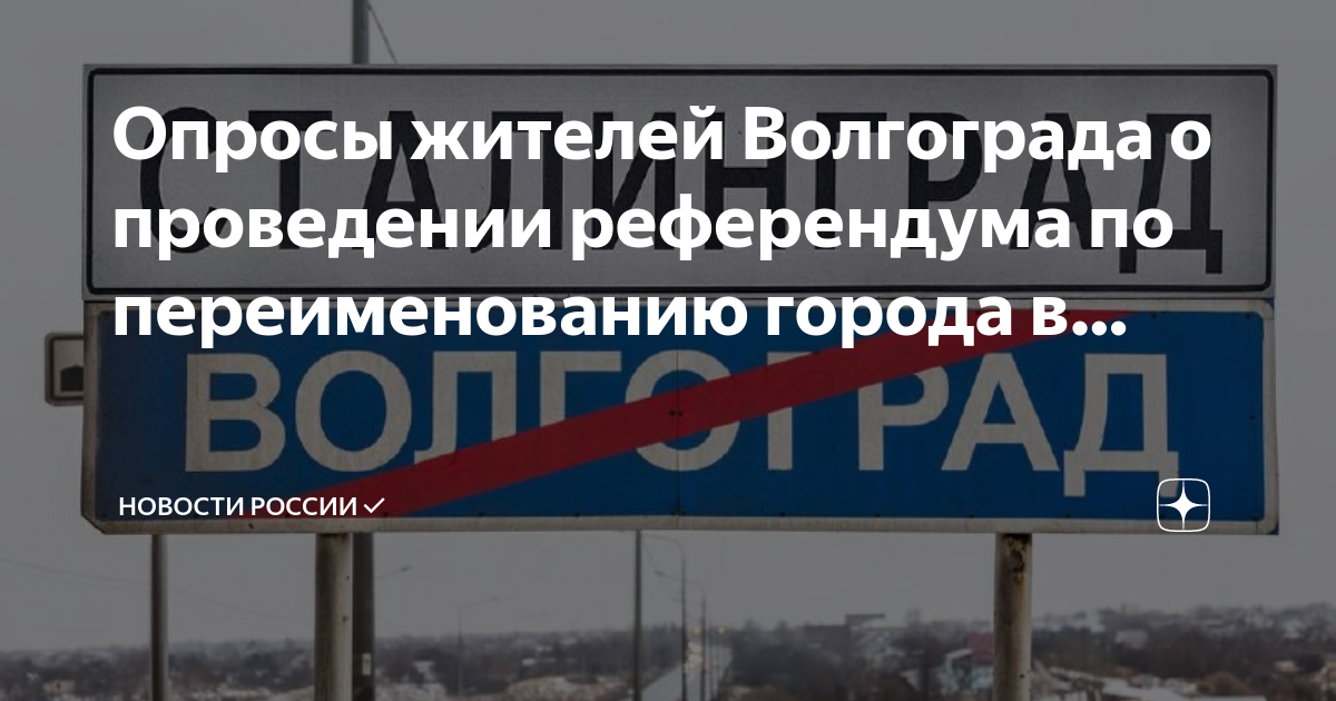 Почему переименовали волгоград. Переименование Волгограда в Сталинград. Волгоград переименуют в Сталинград петиция. Переименование городов России.