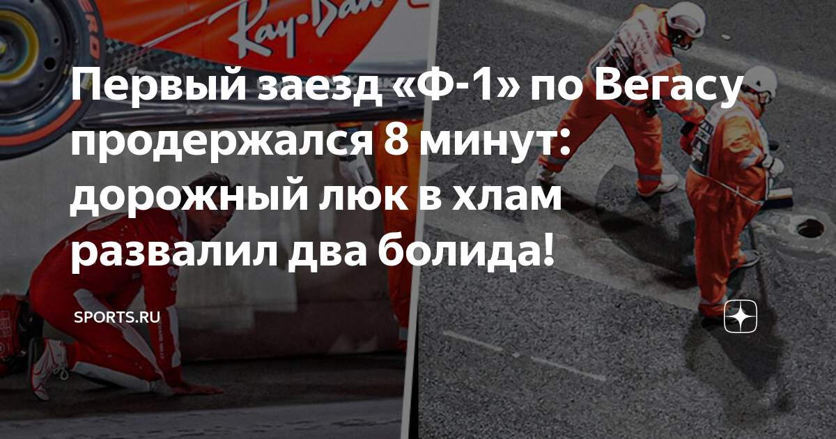 Первый заезд «Ф-1» по Вегасу продержался 8 минут: дорожный люк в хлам ...