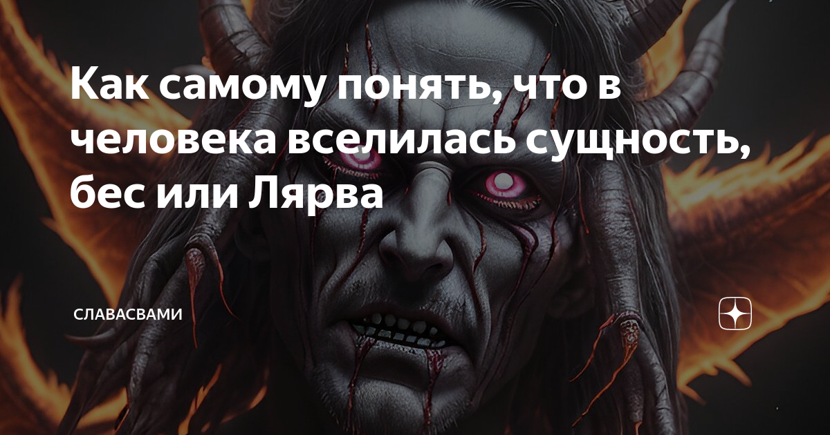 Как понять, что к тебе подселилась лярва: основные признаки появления «паразита»