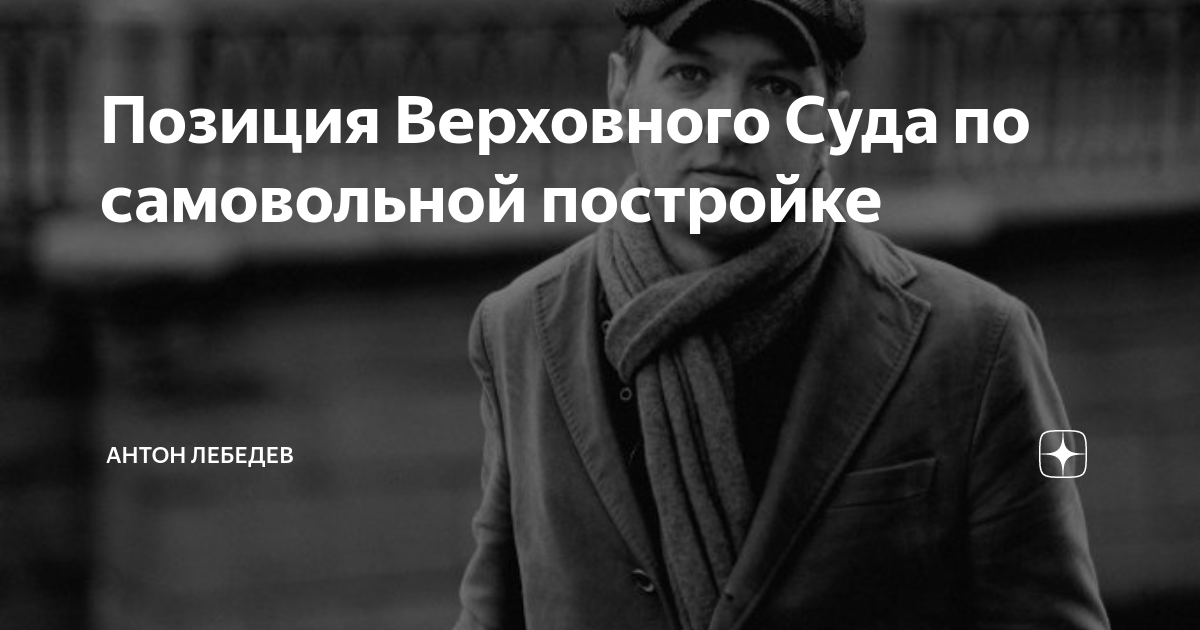 Позиция Верховного Суда по самовольной постройке | Адвокат Антон ...