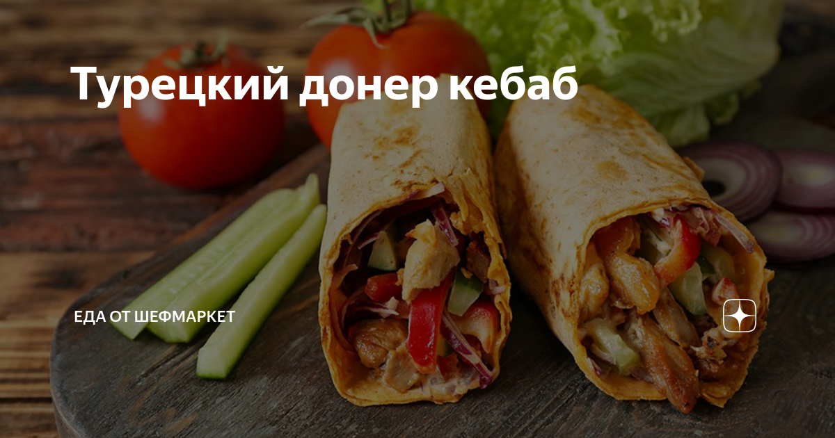 Турецкий донер кебаб | Еда от ШефМаркет | Дзен
