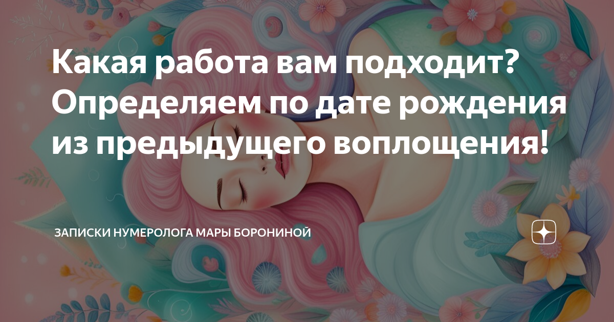 Какая работа вам подходит? Определяем по дате рождения из предыдущего