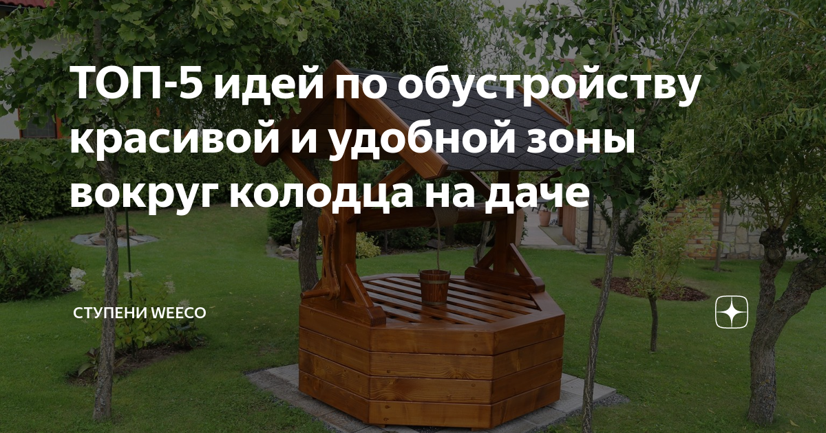 Колодец на даче. Советы и рекомендации. | Загородная жизнь | Дзен