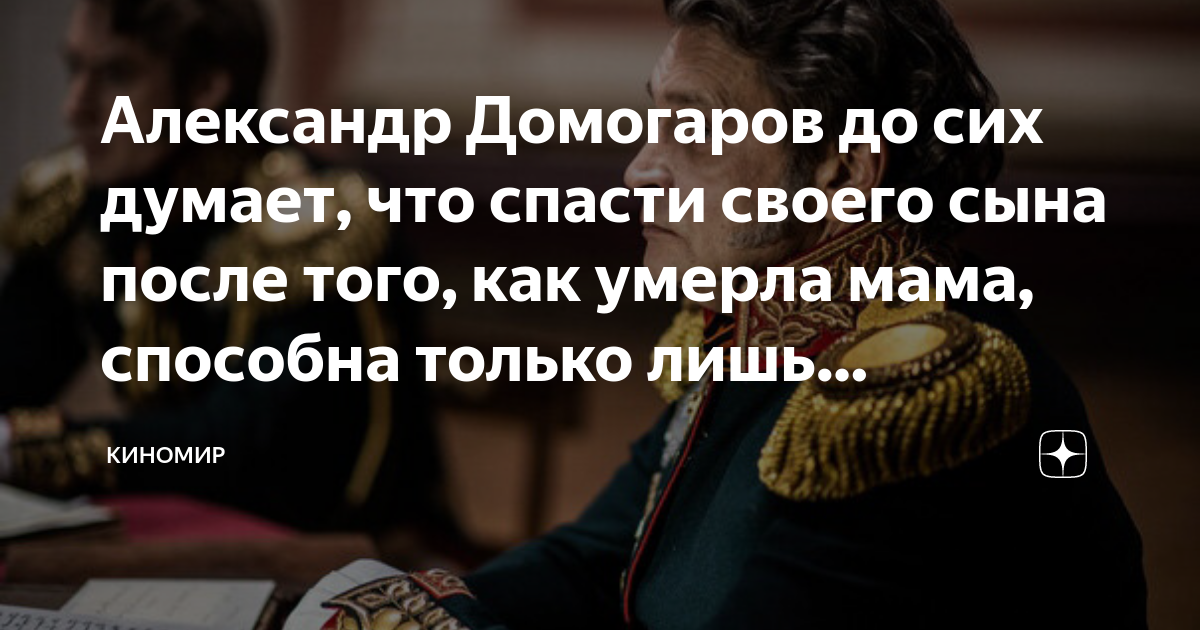 Александр Домогаров до сих думает, что спасти своего сына после того