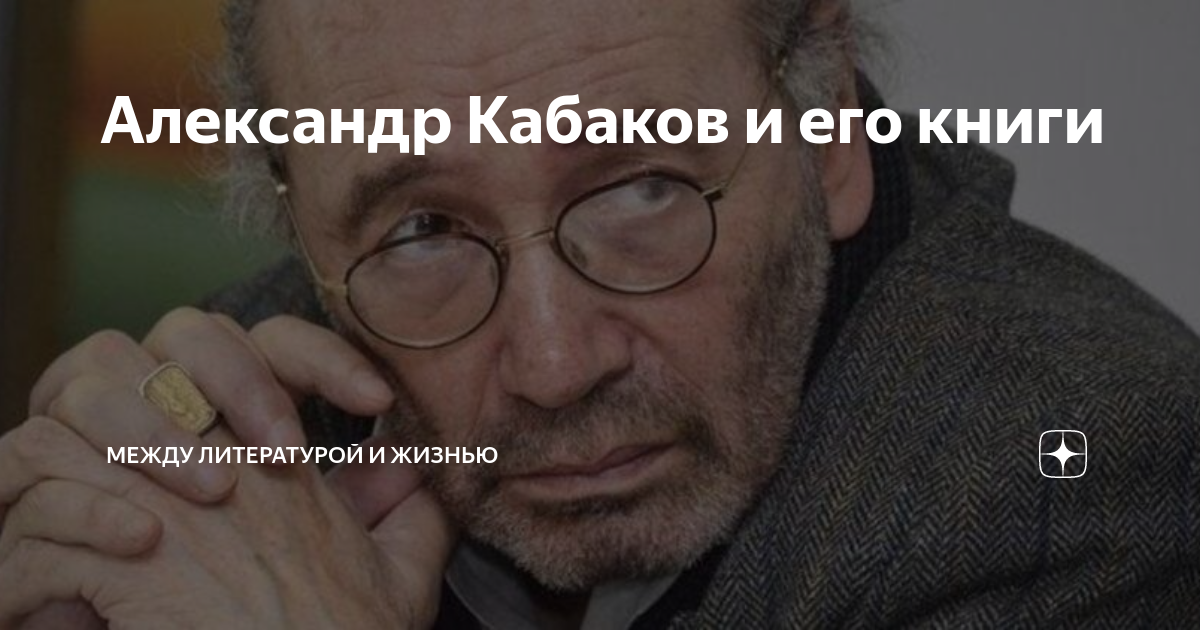Александр Кабаков и его книги | Между литературой и жизнью | Дзен