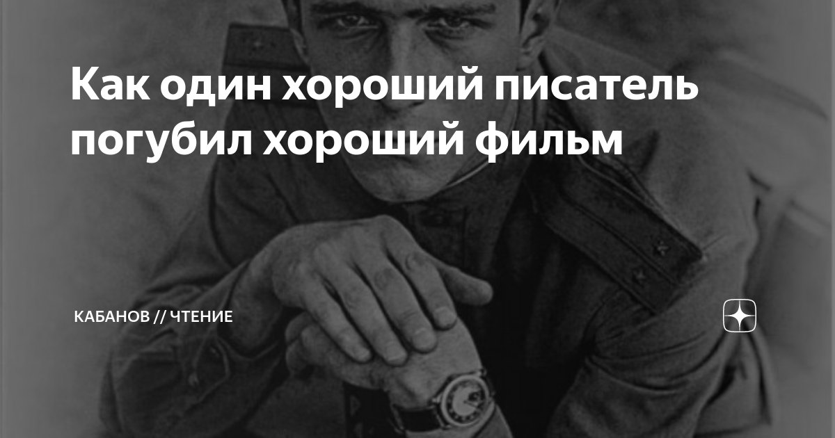 Как один хороший писатель погубил хороший фильм | Кабанов // Чтение | Дзен