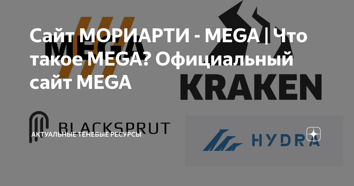 Мориарти Mega | Рабочая ссылка