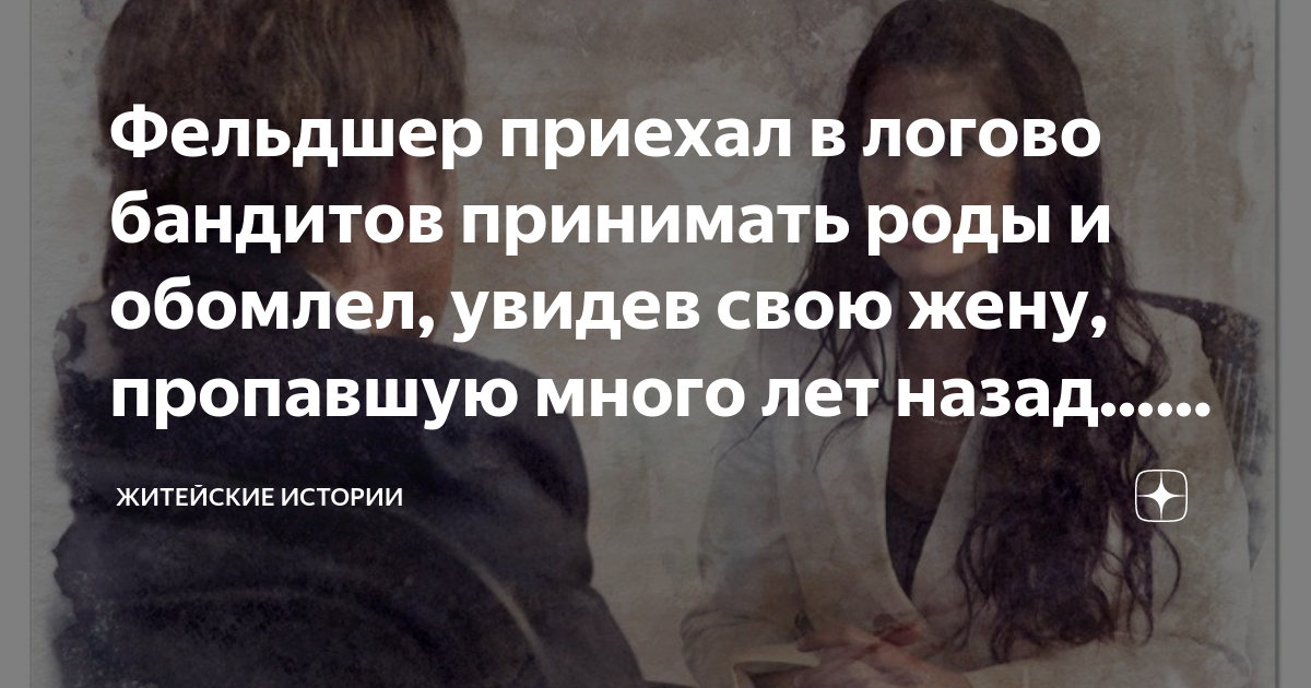 Фельдшер приехал в логово бандитов принимать роды и обомлел, увидев ...