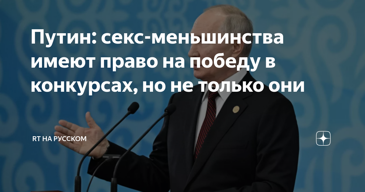 Путин: в России нет проблемы сексуальных меньшинств — Новая газета