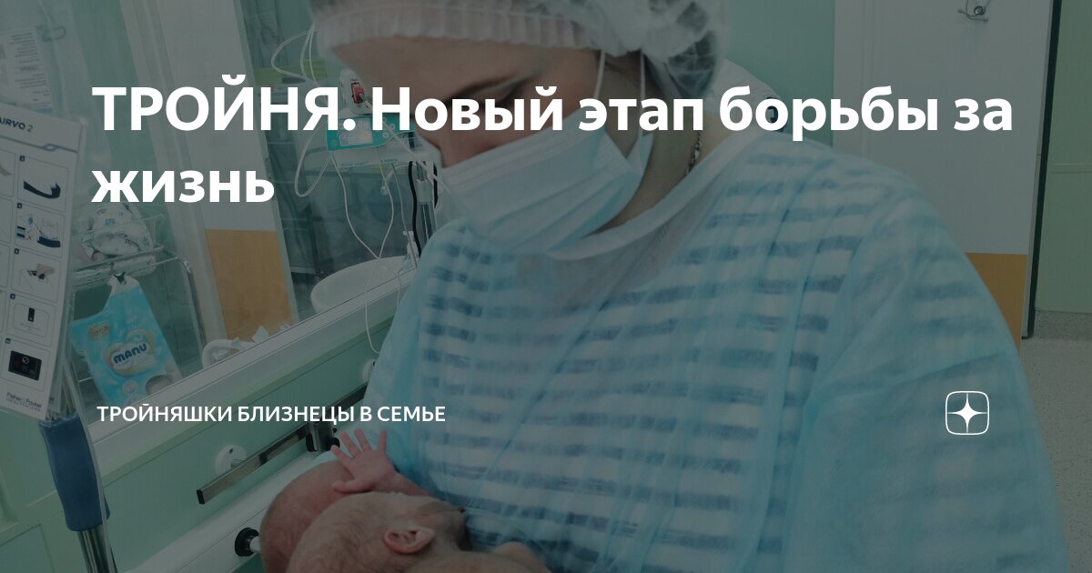 ТРОЙНЯ. Новый этап борьбы за жизнь | Тройняшки близнецы в семье | Дзен