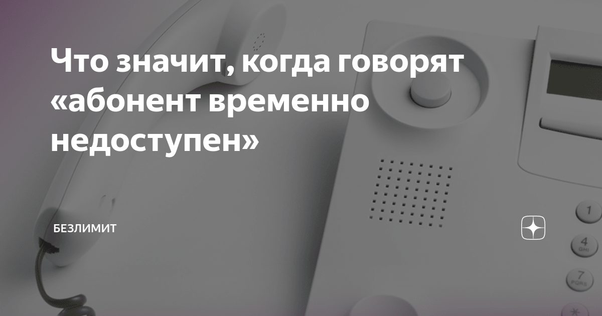 Что значит абонент не отвечает