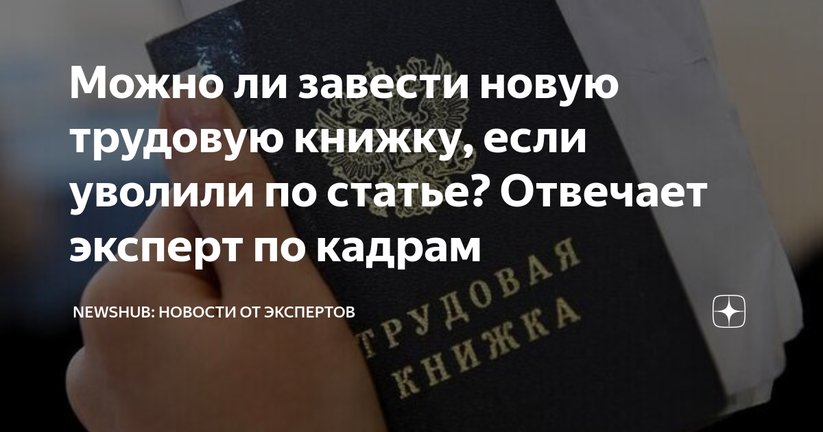 «Что сделать с трудовой книжкой, если уволили по статье?» — Яндекс Кью