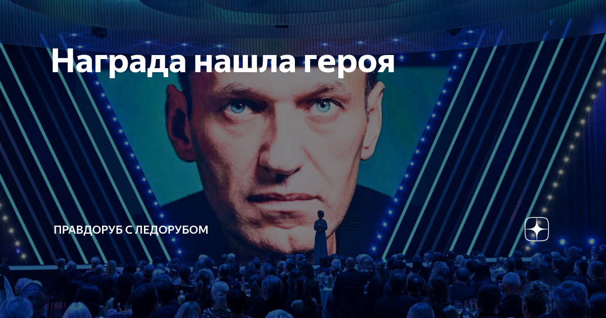 Награда нашла героя | Правдоруб с ледорубом | Дзен
