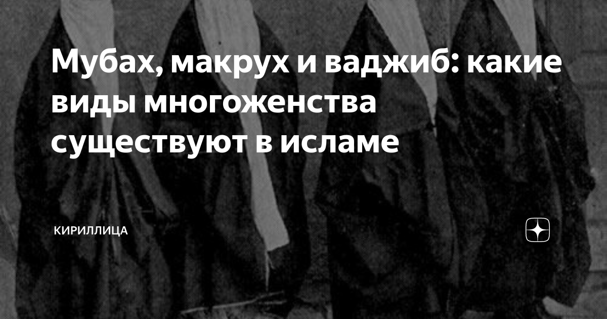 Макрух в исламе что это