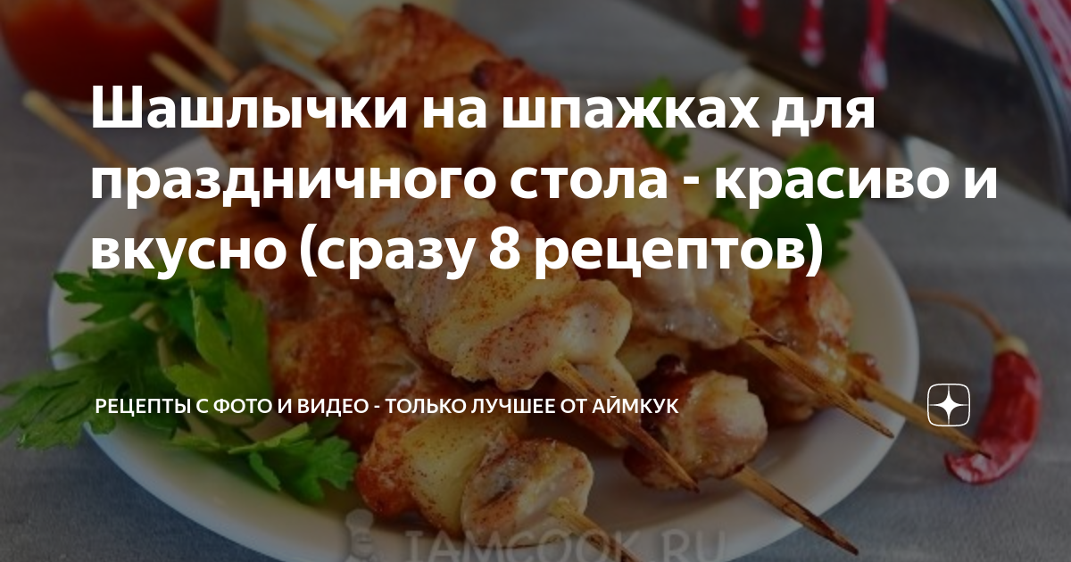 Что поставить на стол к шашлыку - идеи вкусных закусок, салатов и соусов, рецепты