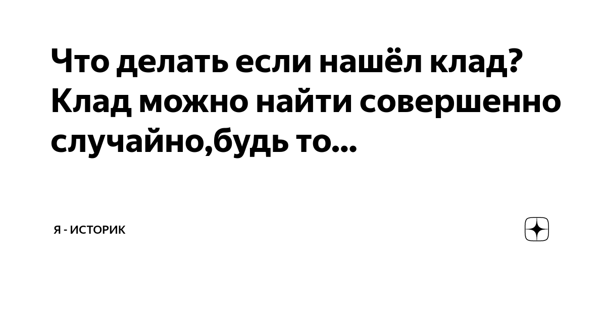 Что надо делать по закону, если я найду клад?