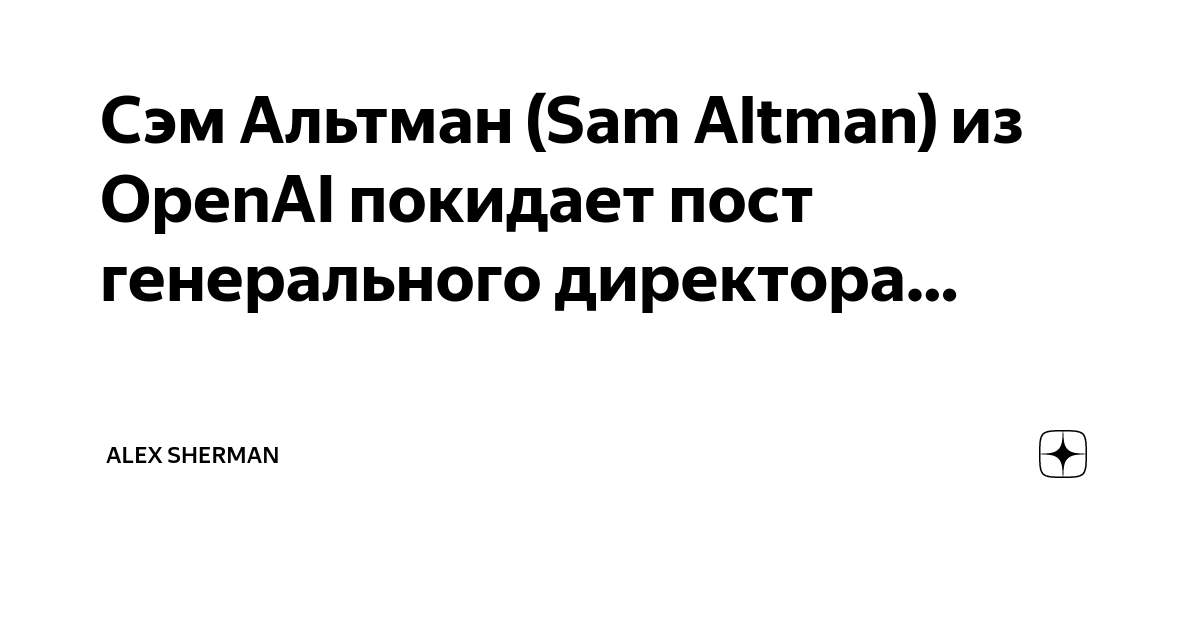 Сэм Альтман (Sam Altman) из OpenAI покидает пост генерального директора ...