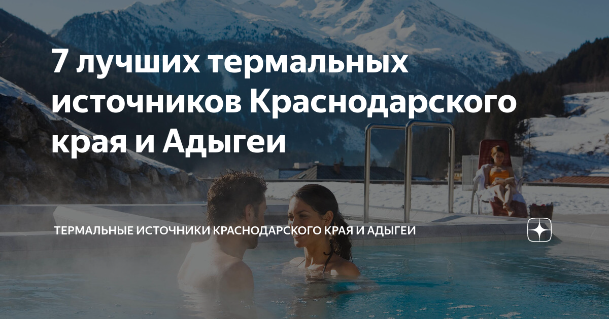 Рейтинг термальных источников краснодарского