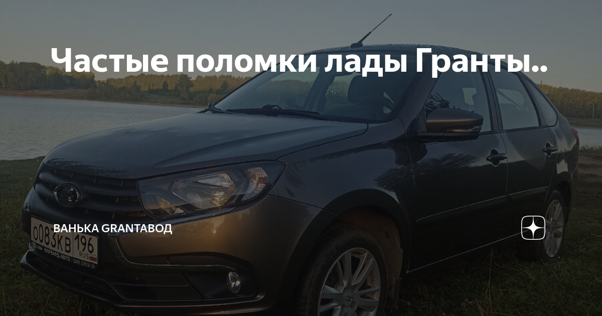 Частые поломки лады Гранты.. | Ванька Grantaвод | Дзен