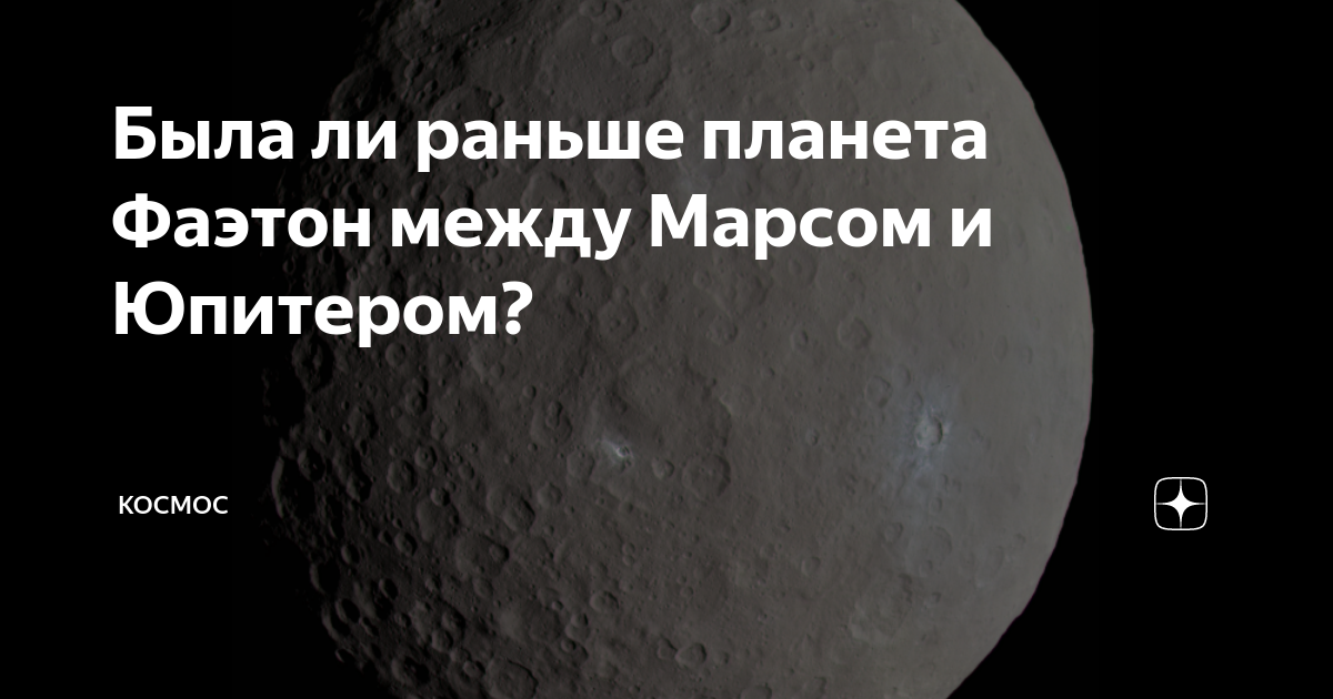 Была ли раньше планета Фаэтон между Марсом и Юпитером? | КОСМОС | Дзен