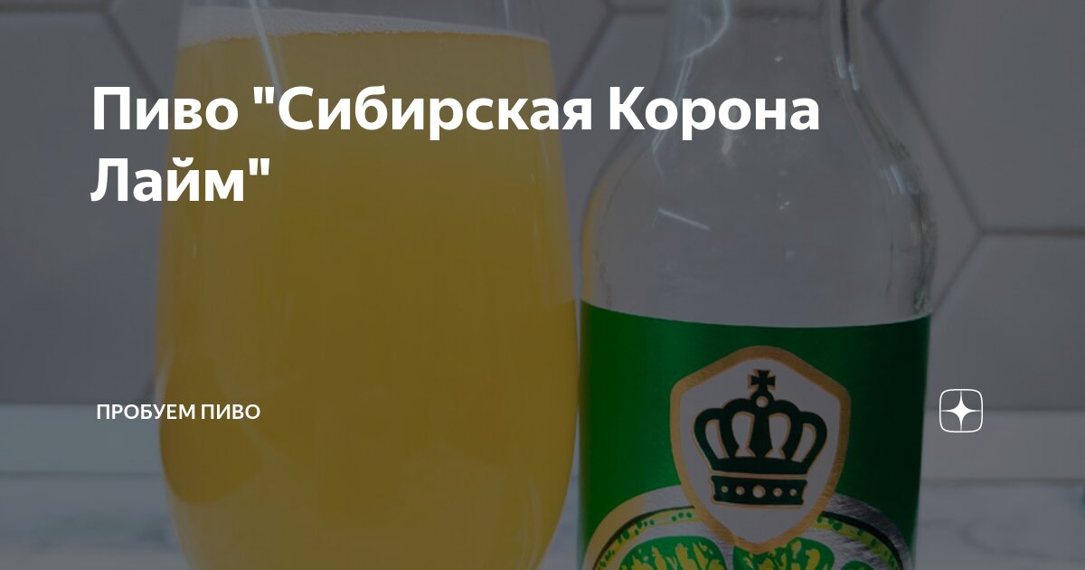 Пиво "Сибирская Корона Лайм" | Пробуем пиво | Дзен
