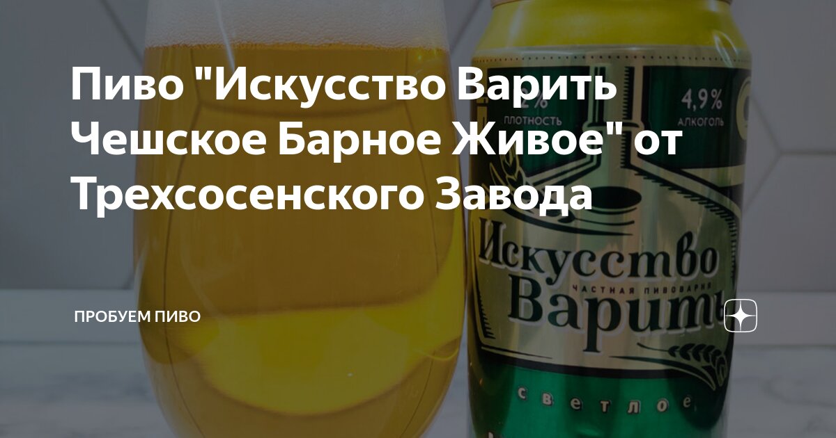 Пиво "Искусство Варить Чешское Барное Живое" от Трехсосенского Завода ...
