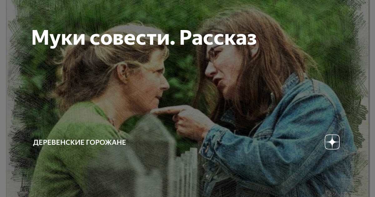 Муки совести. Рассказ | На завалинке | Дзен