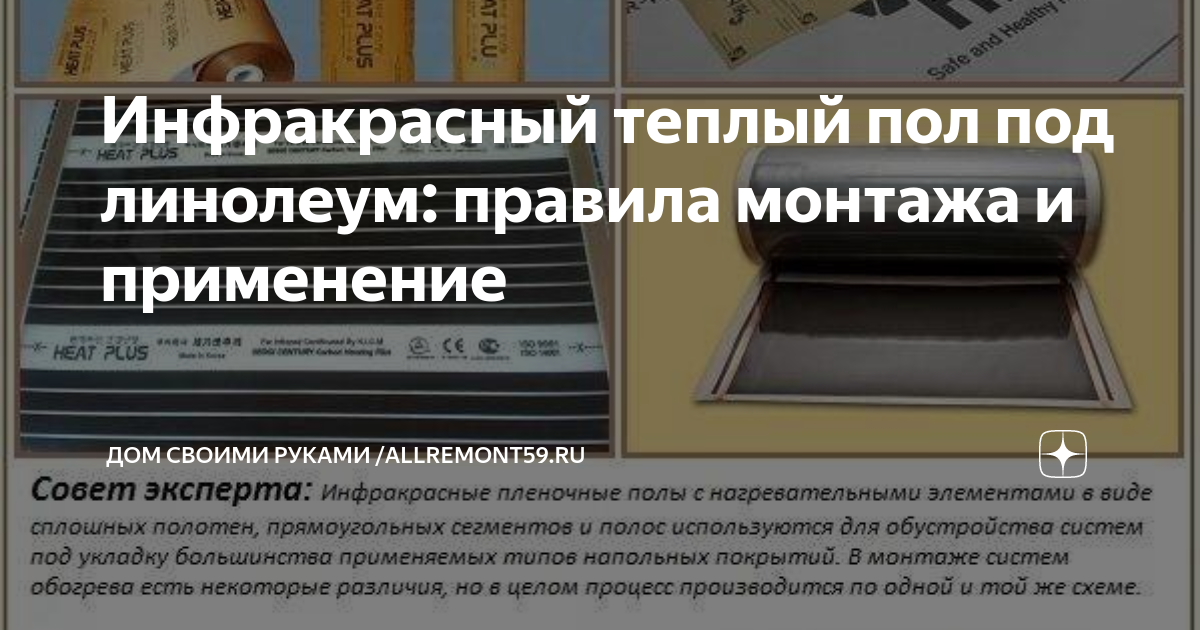 Инфракрасный теплый пол под линолеум: правила монтажа и применение