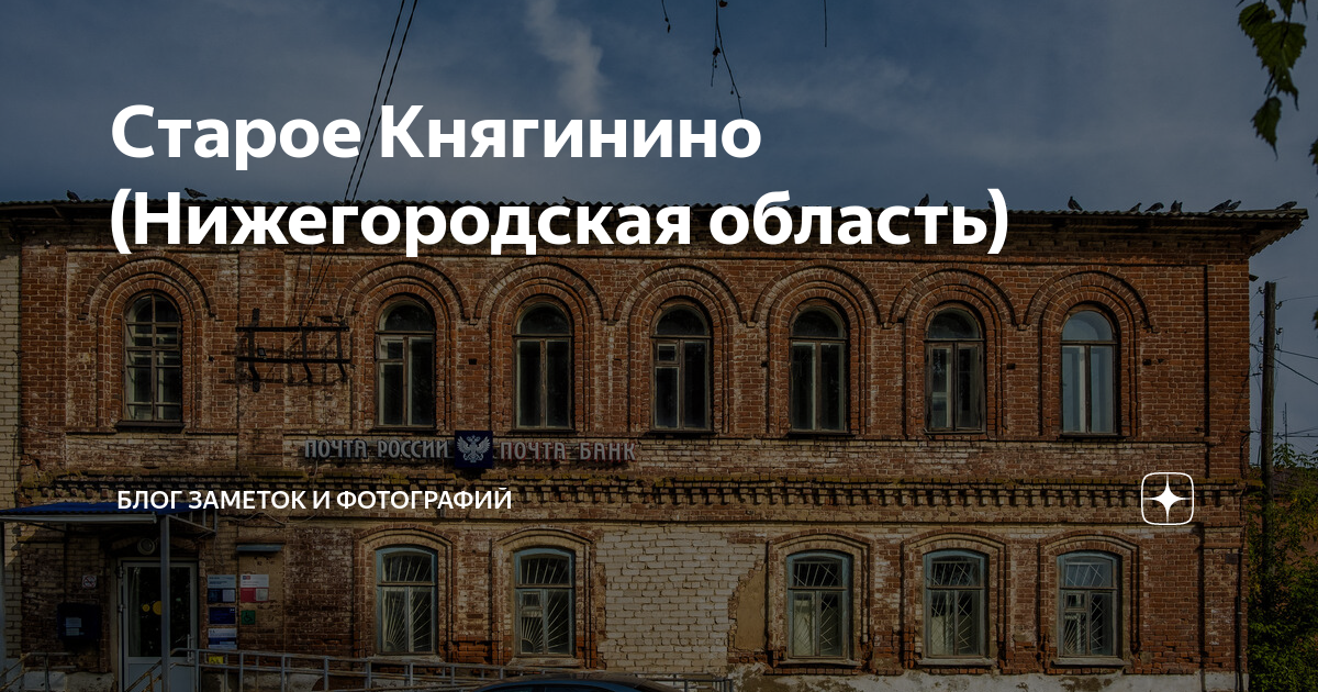 Старое Княгинино (Нижегородская область) | Блог заметок и фотографий |Дзен