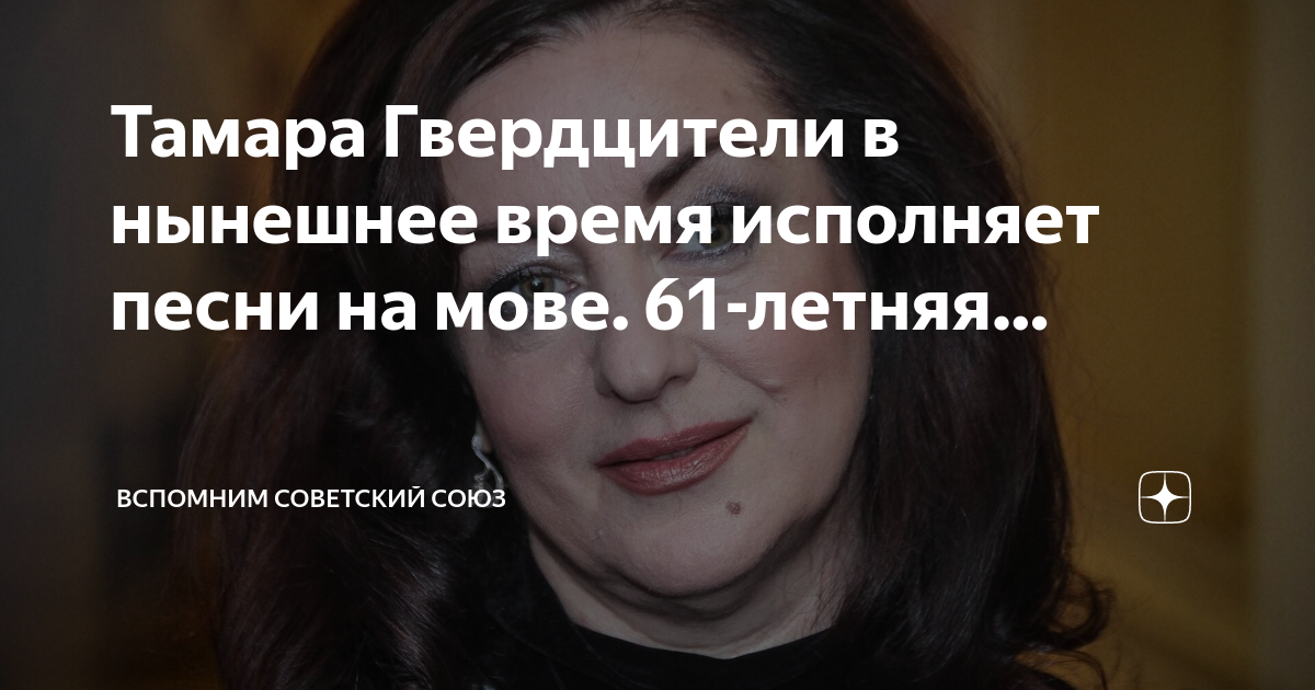 Тамара Гвердцители в нынешнее время исполняет песни на мове. 61-летняя ...