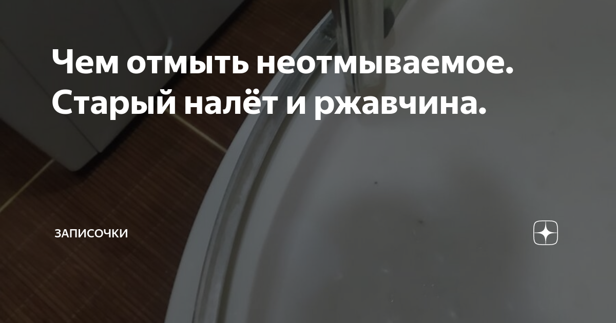 Чем отмыть неотмываемое. Старый налёт и ржавчина. | Минимализм с ...