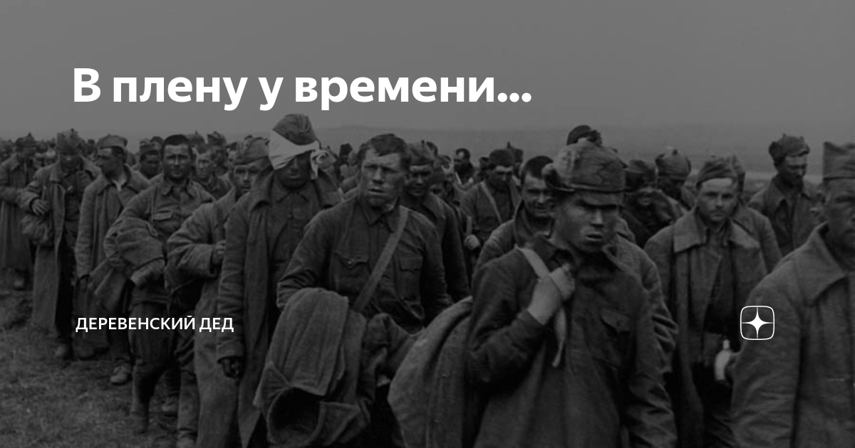 В плену у времени... | Деревенский дед | Дзен