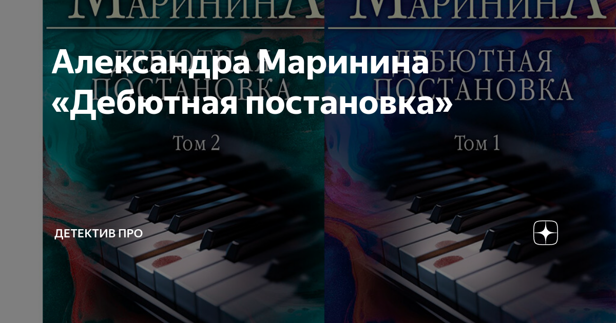Александра Маринина «Дебютная постановка» | Детектив про | Дзен