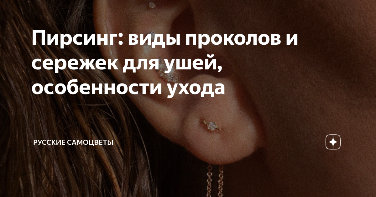 Пирсинг: виды проколов и сережек для ушей, особенности ухода | РУССКИЕ ...