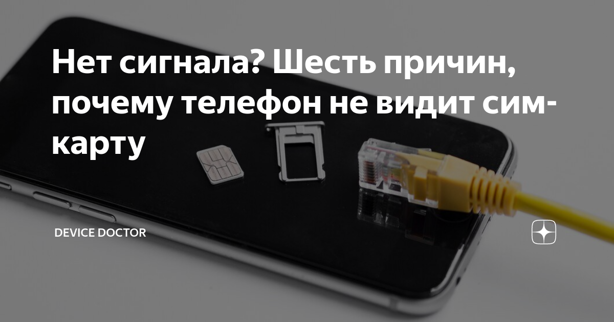 Телефон показывает нет сим карты