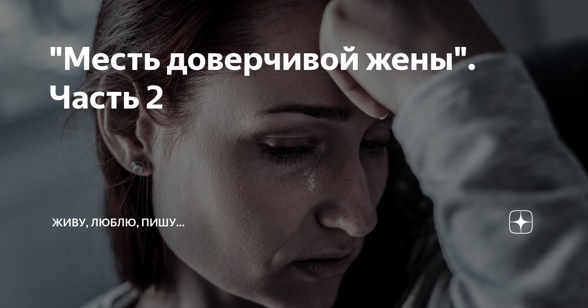 "Месть доверчивой жены". Часть 2 | Живу, люблю, пишу... | Дзен