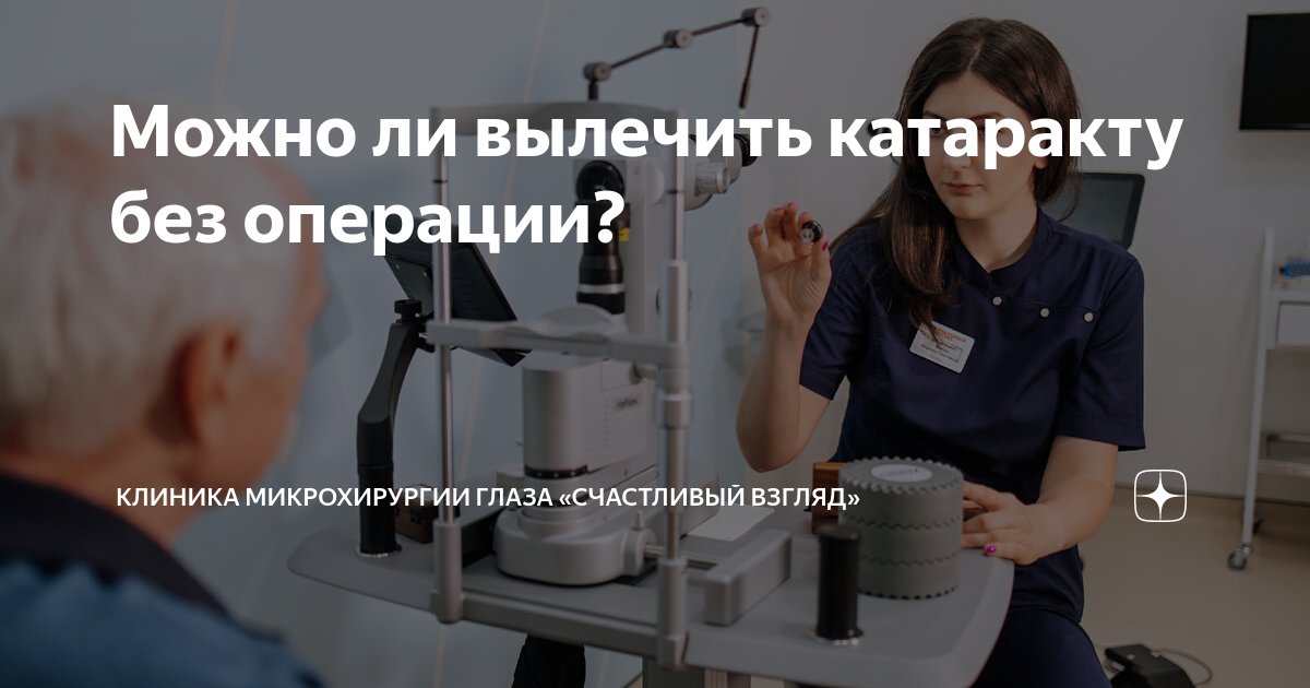 Можно ли вылечить катаракту без операции? | Клиника микрохирургии глаза ...