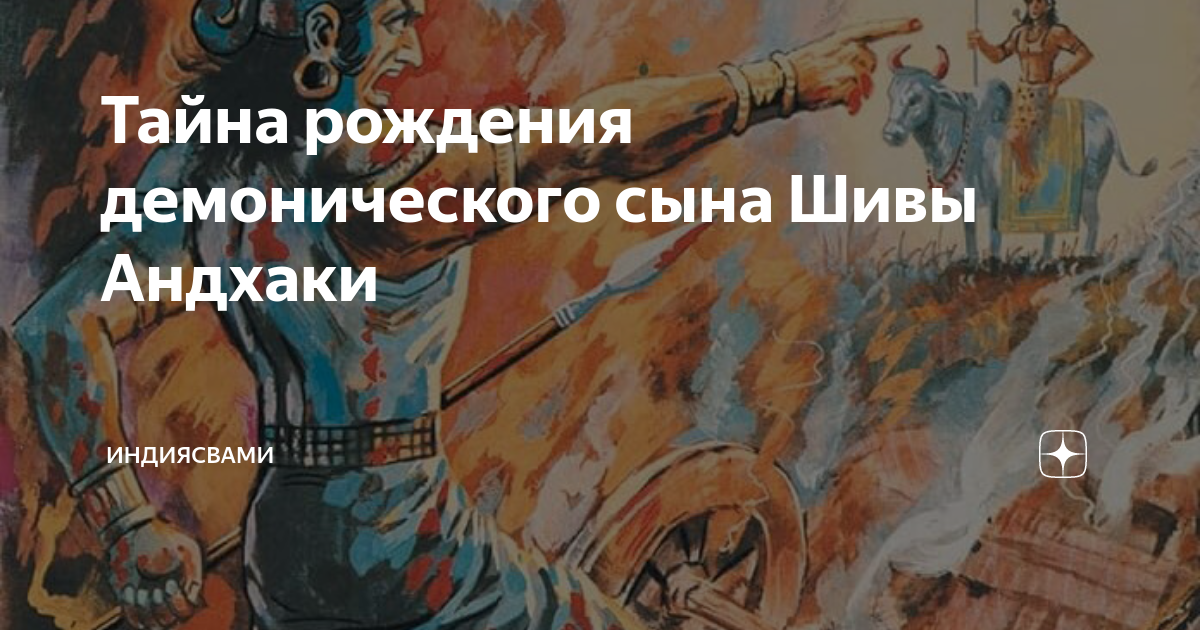 Тайна рождения демонического сына Шивы Андхаки | ИндияСвами | Дзен