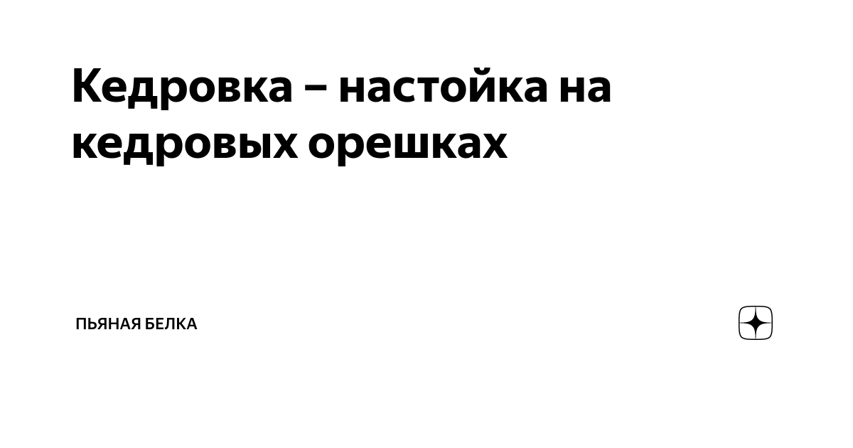 Рецепт приготовления настойки на кедровых орешках на водке (спирту, самогоне)